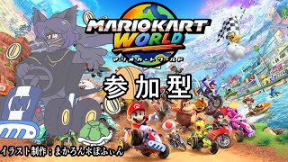 【マリオカートワールド：参加型】みんなでわちゃわちゃやろうぜ！【＃２７】