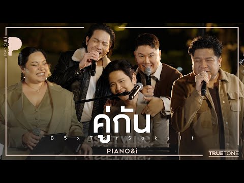 คู่กัน | B5 x TorSaksit (Piano & i Live)