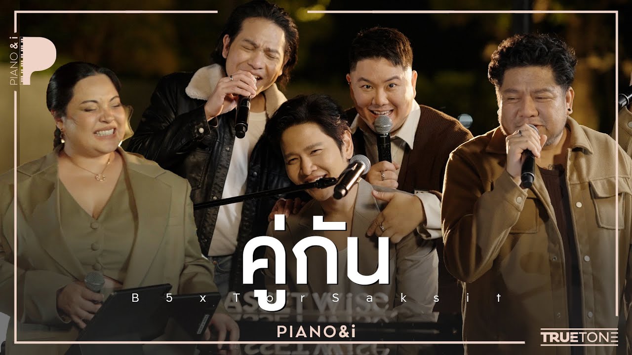 คู่กัน | B5 x TorSaksit (Piano & i Live)