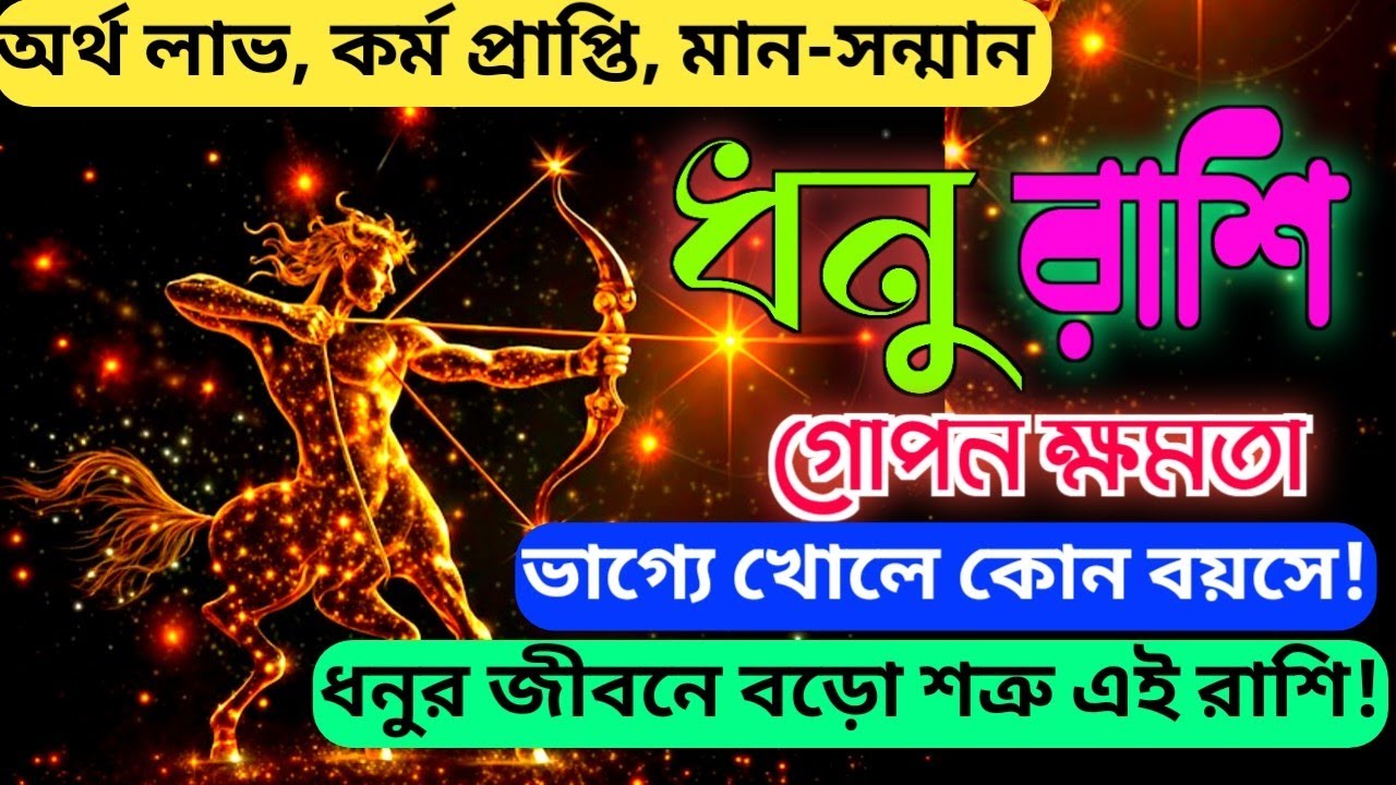 ধনু রাশির গোপন ক্ষমতা! তিনটি রাশির মানুষ ভয়ঙ্কর ক্ষতি ডেকে আনে ধনুর জীবনে 😰