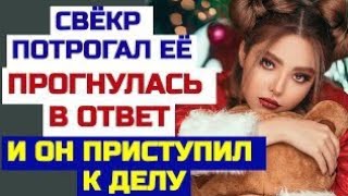 видео: Муж в командировку, свекор время даром не терял. Истории из жизни. Аудио рассказы. Любовные истории. картинка: Муж в командировку, свекор время даром не терял. Истории из жизни. Аудио рассказы. Любовные истории.