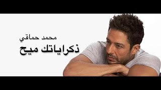 ذكراياتك ميح - محمد حماقي مع الكلمات - mohammed hamaki zekrayatak meh