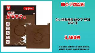 배수구캡실링 추천 | 오늘만 특가 찬스 지금 바로 확인하세요 | 쇼핑몰 추천템   | 구매가이드