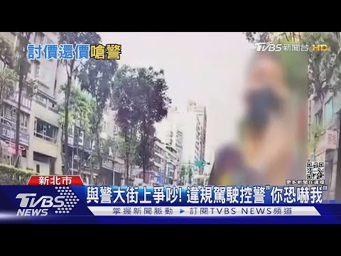 併排違停遭開單! 駕駛與警爆爭吵:沒勸導｜TVBS新聞