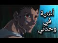 اغنية في وحدتي على غون انمي هنتر اكس هنتر حزين حماسية لا تفتكم 