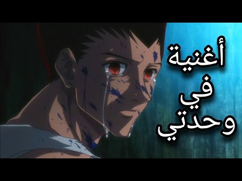 اغنية في وحدتي على غون انمي هنتر اكس هنتر حزين حماسية لا تفتكم 