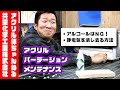 アルコールNG！？メンテナンスってどうしたらいいの！？パーテーションメンテナンス実践＆クラック・静電気の解説【アクリル加工講座／共栄化学工業 #7】