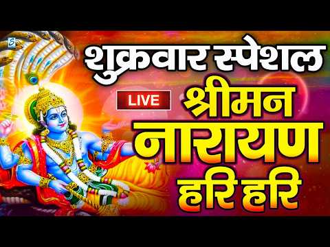 LIVE शुक्रवार स्पेशल : विष्णु मंत्र -Vishnu Mantra | श्रीमन नारायण हरि हरि Shriman Narayan Hari