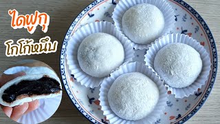 ไดฟูกุโกโก้หนึบ Chewy cocoa daifuku เข้มข้น แป้งนุ่ม ยืด ทำง่ายมากๆ | แม่บ้าน DIY