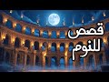 نام علي قصة روما القديمه هادئه مريحه 