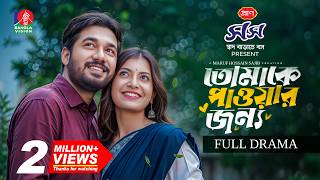Tomake Paowar Jonno | তোমাকে পাওয়ার জন্য | Khairul Basar | Sadnima Binte Noman | Maruf Hossain Sajib screenshot 3