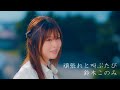 鈴木このみ『頑張れと叫ぶたび』Music Video(TVアニメ「ブルバスター」EDテーマ)