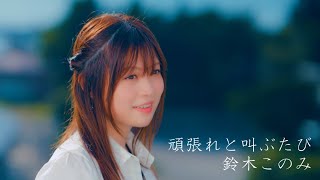 Download lagu 鈴木このみ「頑張れと叫ぶたび」MV（TVアニメ「ブルバスター」EDテーマ）