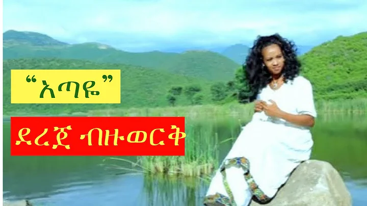 Dereje Bezuwerek - Etaye [NEW! Ethiopian Music Vid...