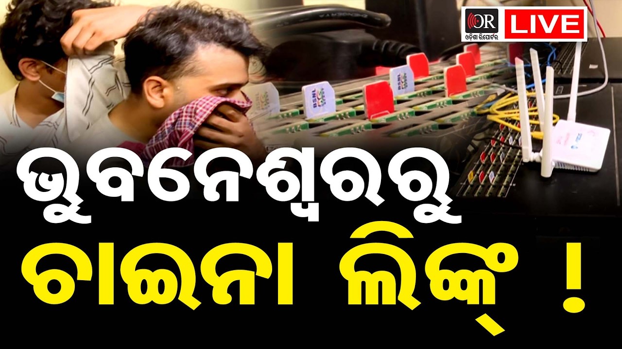 🔴LIVE |ରାଜଧାନୀରେ ଚାଞ୍ଚଲ୍ୟ, ଜବତ ହୋଇଛି ସିମ୍ ବକ୍ସ|SIM Box Seized in Capital| 02.02.2026|Odisha Reporter