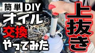 【簡単DIY】車のオイル交換を安く済ませる、ポンプを使った上抜きオイル交換やってみた