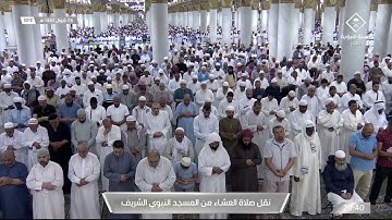 عشاء السبت | للشيخ عبدالمحسن القاسم 6-10-1443هـ | من سورة الإسراء