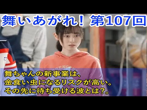 舞いあがれ！ 第107回 舞ちゃんの新事業は、金食い虫になるリスクが高い。その先に待ち受ける波とは？。