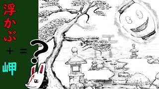 【SMF】”浮かぶ”岬を描く｜何が浮かぶかは未定