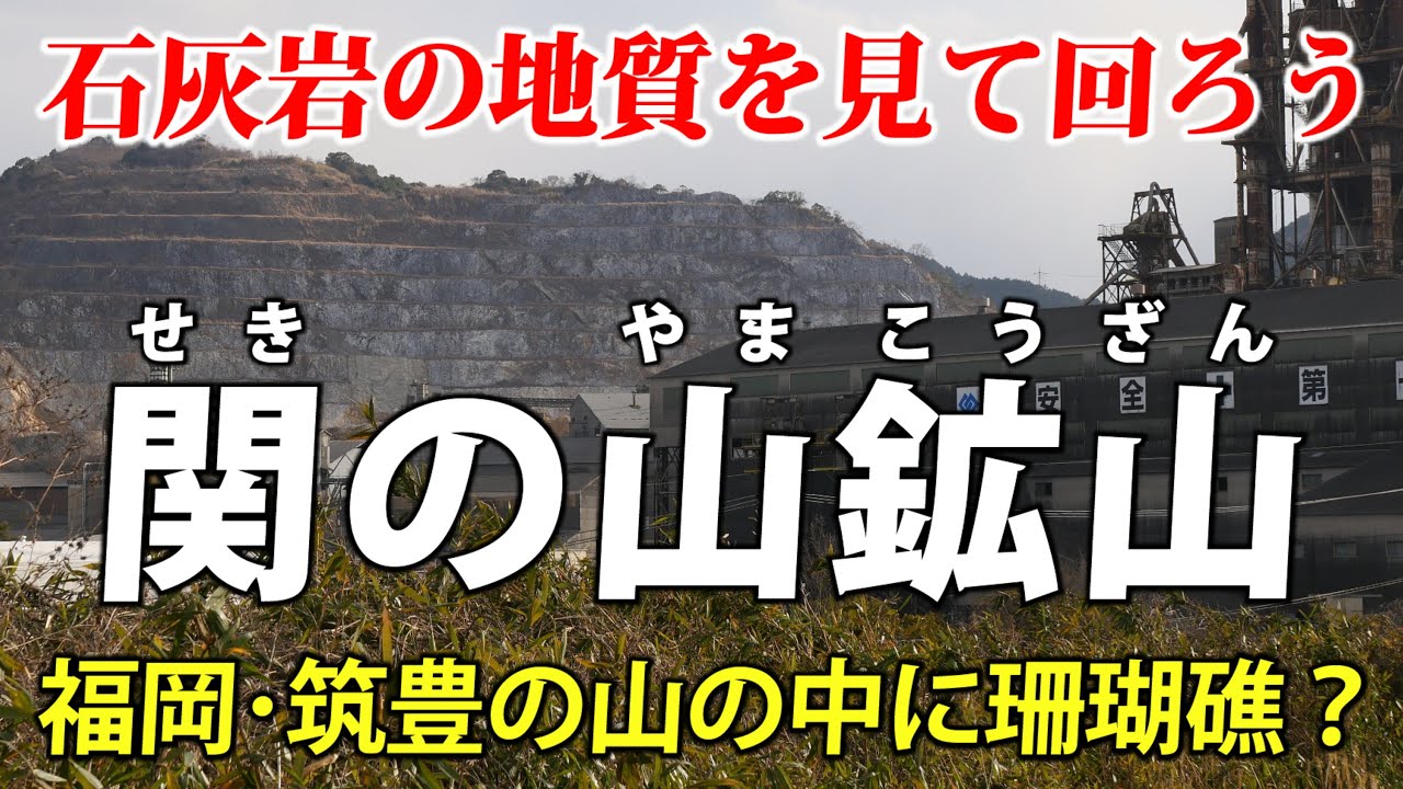 福岡筑豊・関の山 ｜ 異様！ 筑豊の石灰石の鉱山へ行こう