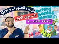 كورس الصوتيات و النطق المستوى الأول الحلقة 5 نطق حروف M N O كتاب Oxford Phonice World 
