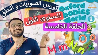 كورس الصوتيات و النطق | المستوى الأول | الحلقة 5 | نطق حروف m n o | كتاب Oxford Phonice World