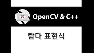 [OpenCV & C++] 람다 표현식