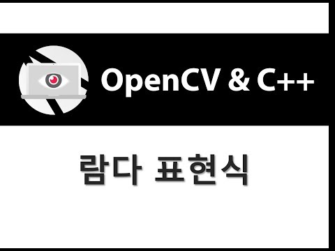 [OpenCV & C++] 람다 표현식
