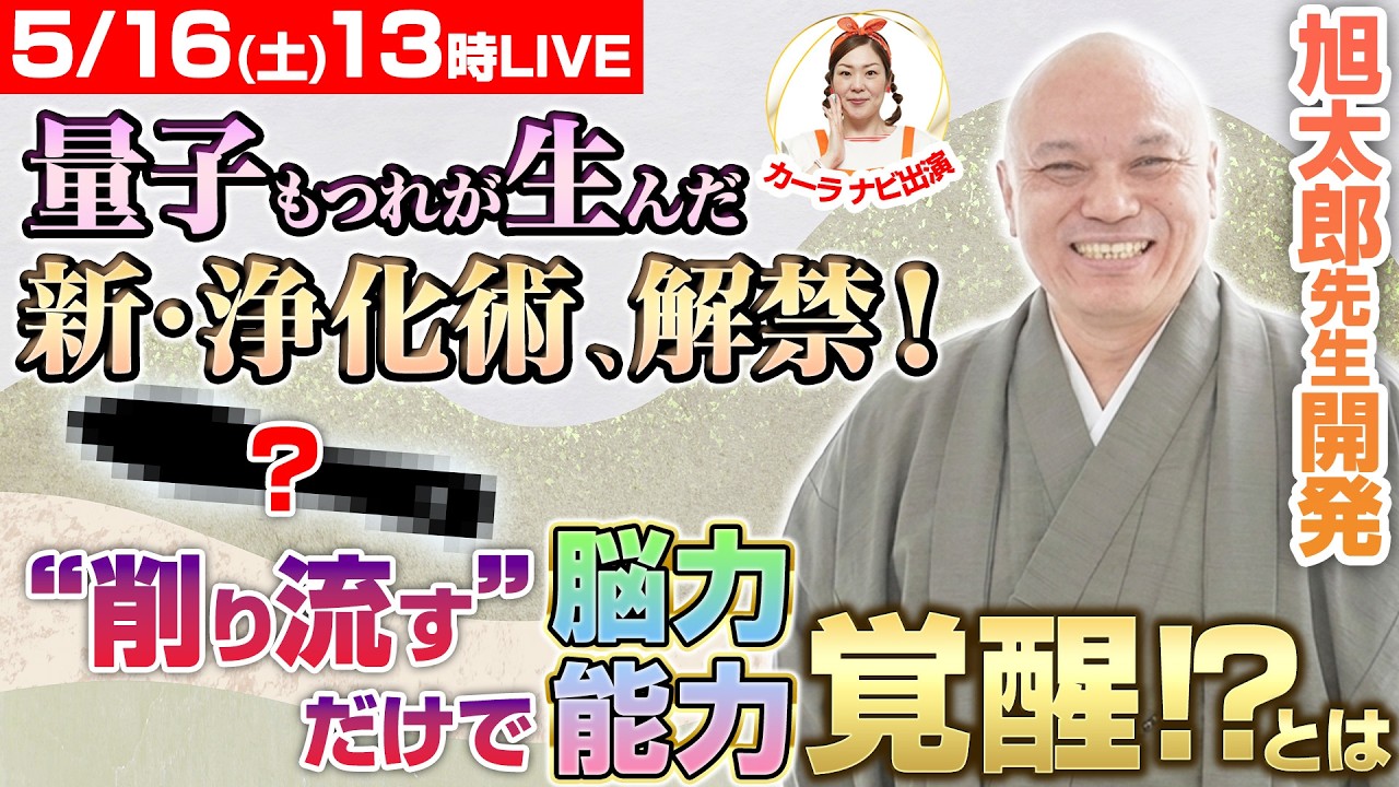 【ショートでも配信！】【旭太郎先生 出演】「削り流して自己覚醒！」スキャン×医学から導き出された”新・浄化術”大公開！YouTubeライブ！