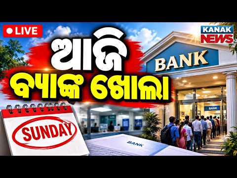 🔴 ଆଜି ଖୋଲା ରହିବ ବ୍ୟାଙ୍କ | Banks Open Today Before 3-Day Strike | Odisha | Kanak News LIVE