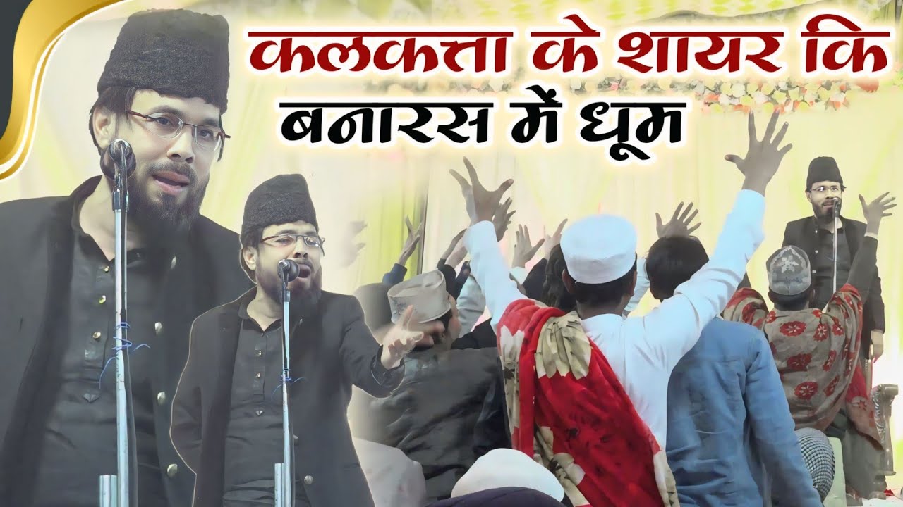 कलकत्ता के शायर कि बनारस में धूम नात सुनकर के मजमा गया झूम Naat Shams Kalkattavi | Jalsa Pakki Bazar
