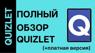 Quizlet. Создание флеш-карточек онлайн с отработкой. Полный обзор.