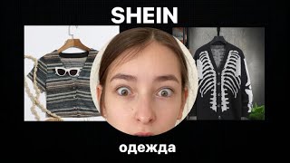 распаковка с SHEIN | одежда
