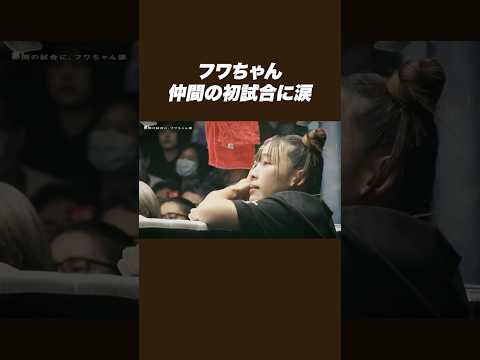 フワちゃん仲間の初試合に涙