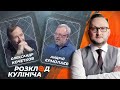 Місія можлива: повернення Донбасу та Криму до Украіни | Розклад Кулініча