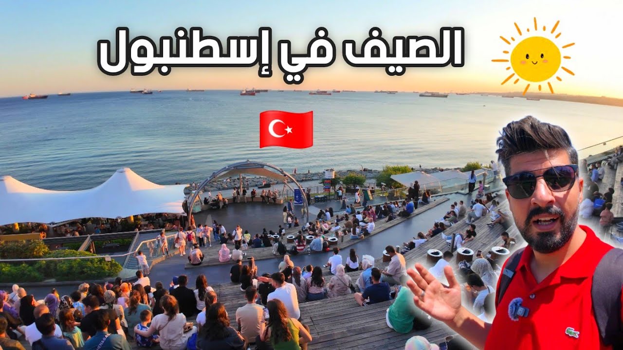 أفضل مناطق ممكن زيارتها في فصل الصيف بأسطنبول زرت أشهر الأماكن أجواء صيفية اكثر من رائعة