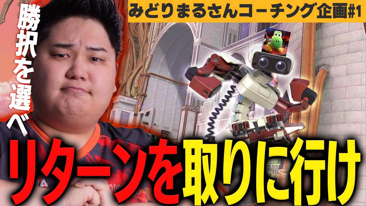 【スマブラ】新たにコーチング始動！見落としがちな復帰阻止ポイントを徹底解説！