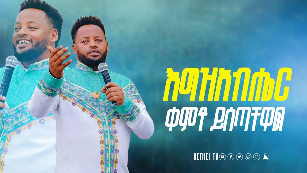 እግዚአብሔር ቀምቶ ይሰጣቸዋል ድንቅ ትምህርት ከነብይ መስፍን በሹ ጋር @BETHELTVWORLDWIDE