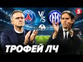 ⚽️ПСЖ – Інтер. Фінал ЛЧ УЄВА. Коментують Щербачов, Догодайло, Іващенко 🔴НАЖИВО