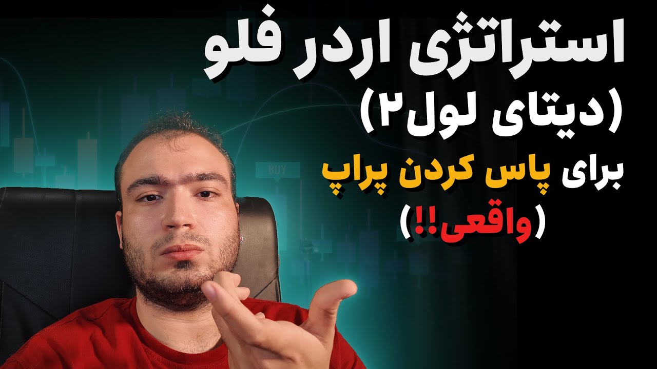 استراتژی پاس کردن پراپ با اردرفلو (واقعی!)