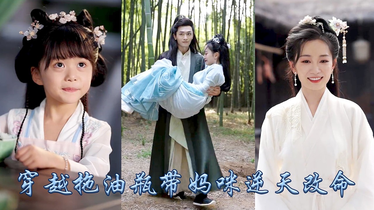 渣爹高中後拋棄妻女讓她成了人人嫌棄的拖油瓶，女首富一朝穿越還好自帶金手指靈泉空間，她一邊撮合母親和權勢滔天的國公爺再續前緣，一邊利用靈泉空間帶着媽咪致富，成功幫助媽咪逆轉悲慘人生！#古装言情 #穿越