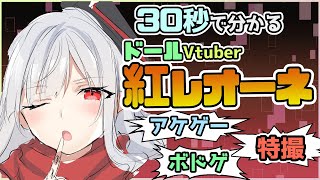 「【自己紹介】30秒くらいで分かる紅レオーネ【Vtuber】」のサムネイル