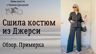 Сшила брючный костюм из джерси