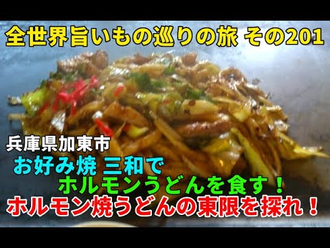 兵庫県加東市・お好み焼 三和でホルモンうどんを食す！ 全世界旨いもの巡りの旅 その201
