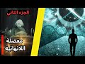 البحث عن اللانهاية لغز الوجود الذي لا ينتهي الجزء الثاني