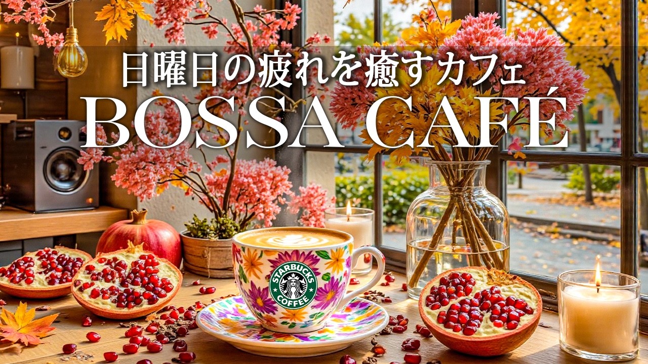 秋の𝐁𝐆𝐌（コマーシャルなし）~ 日曜日の疲れを癒すカフェジャズ ☕ 7月 スターバックス音楽 窓辺の秋カフェ - 穏やかな一日 & 爽やかなボサノヴァのメロディーで空気を楽しみ、リラックスする。