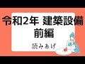 【過去門：建築設備士】令和2年 建築設備　前編