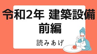 【過去門：建築設備士】令和2年 建築設備　前編