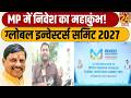 January 2027 में फिर सजेगा MP Global Investors Summit का मंच, PM Modi होंगे शामिल | Big News