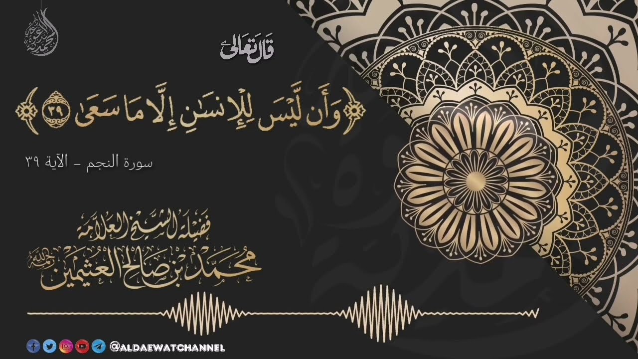 معنى قوله تعالى  (وَأَن لَّيْسَ لِلْإِنسَانِ إِلَّا مَا سَعَىٰ) - الشيخ  العثيمين رحمه الله